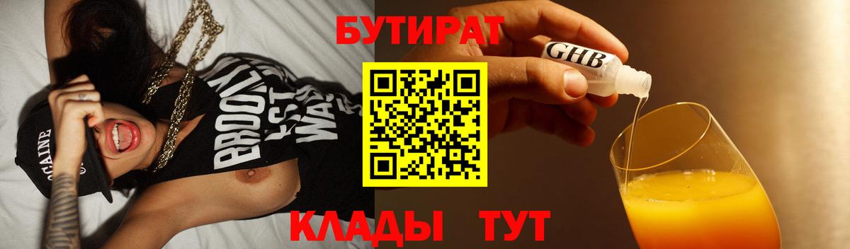 Бутират GHB  Вятские Поляны 