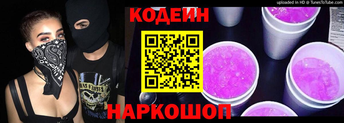 Codein напиток Lean (лин) Вятские Поляны
